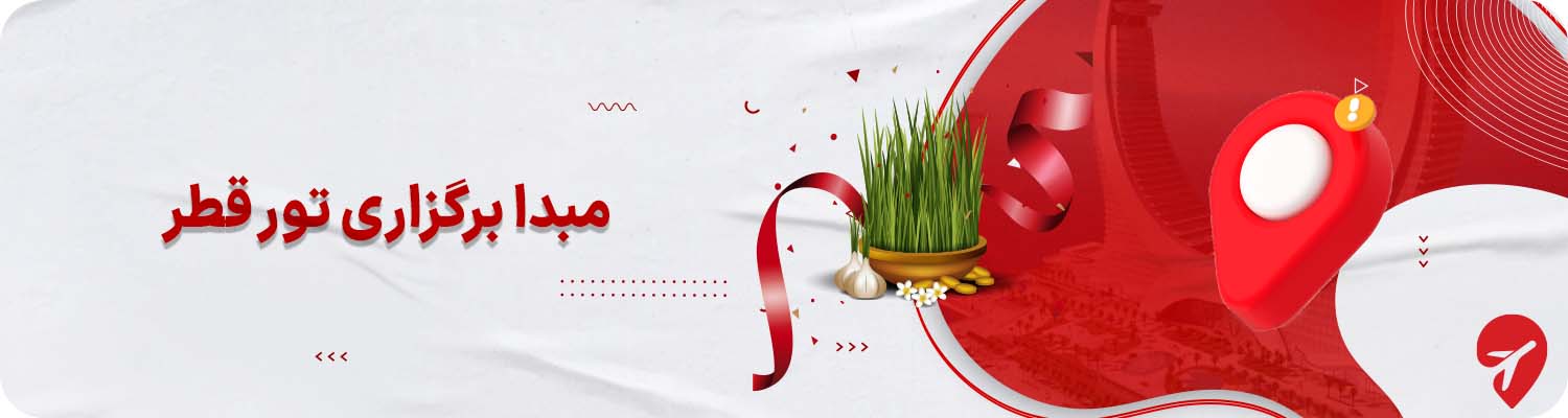 تور قطر از تهران